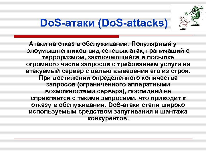 Do. S-атаки (Do. S-attacks) Атаки на отказ в обслуживании. Популярный у злоумышленников вид сетевых