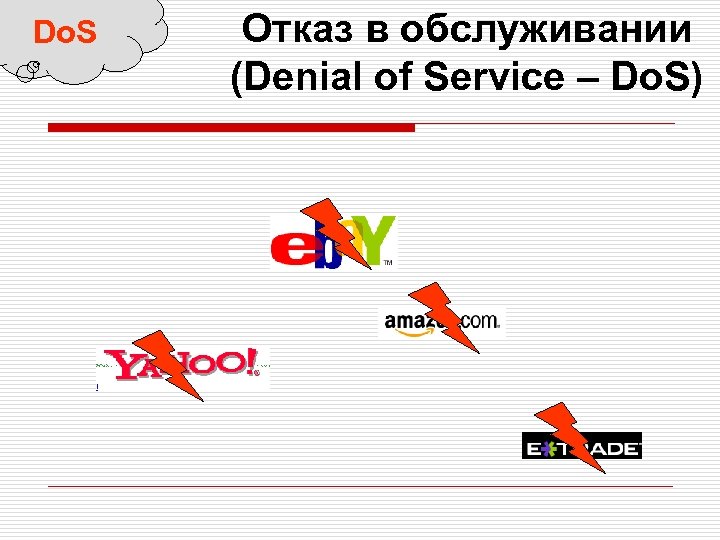 Do. S Отказ в обслуживании (Denial of Service – Do. S) 