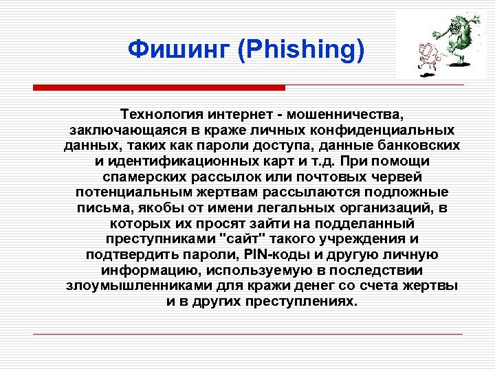 Фишинг (Phishing) Технология интернет - мошенничества, заключающаяся в краже личных конфиденциальных данных, таких как