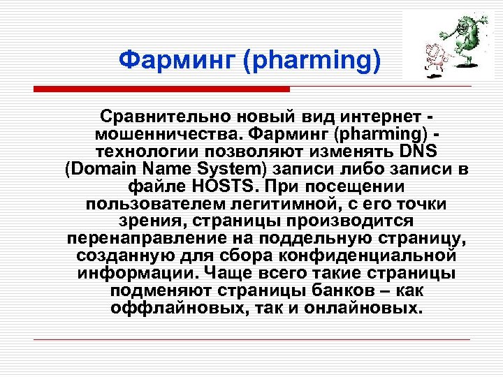 Фарминг (pharming) Сравнительно новый вид интернет - мошенничества. Фарминг (pharming) - технологии позволяют изменять