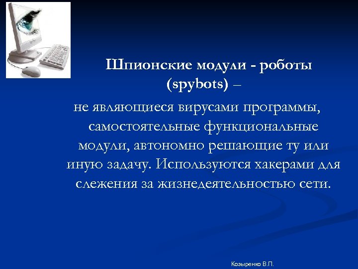 Шпионские модули - роботы (spybots) – не являющиеся вирусами программы, самостоятельные функциональные модули, автономно