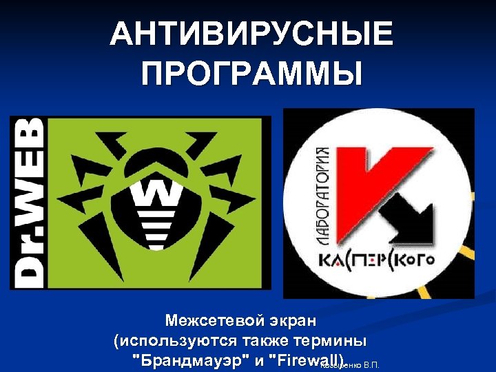 АНТИВИРУСНЫЕ ПРОГРАММЫ Межсетевой экран (используются также термины "Брандмауэр" и "Firewall). В. П. Козыренко 