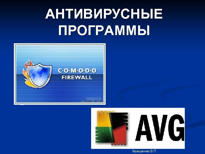 АНТИВИРУСНЫЕ ПРОГРАММЫ Козыренко В. П. 