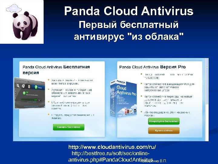 Panda Cloud Antivirus Первый бесплатный антивирус "из облака" http: //www. cloudantivirus. com/ru/ http: //bestfree.