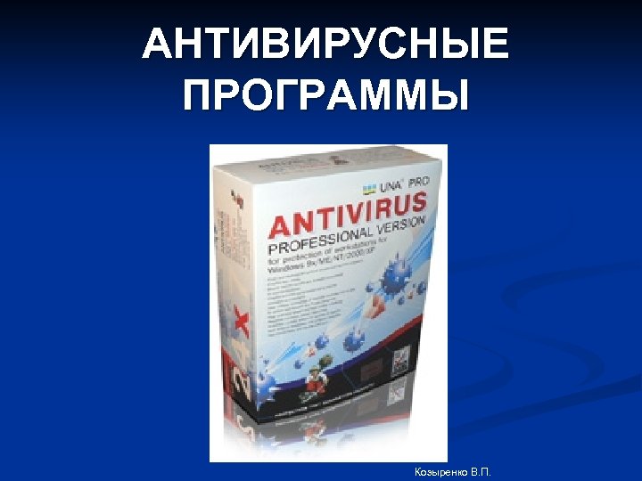 АНТИВИРУСНЫЕ ПРОГРАММЫ Козыренко В. П. 