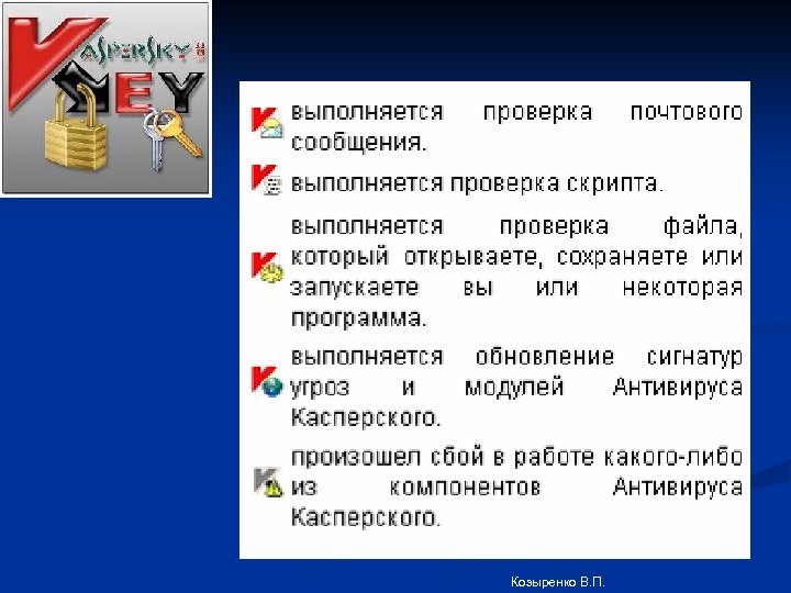 Козыренко В. П. 