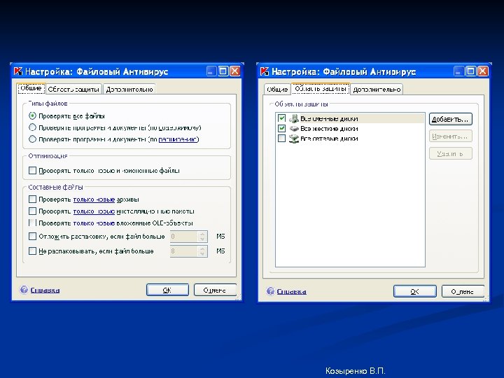 Козыренко В. П. 