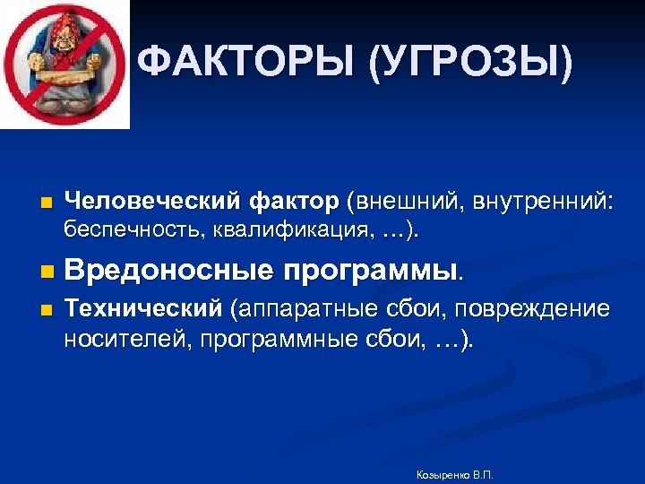 ФАКТОРЫ (УГРОЗЫ) n Человеческий фактор (внешний, внутренний: беспечность, квалификация, …). n Вредоносные программы. n