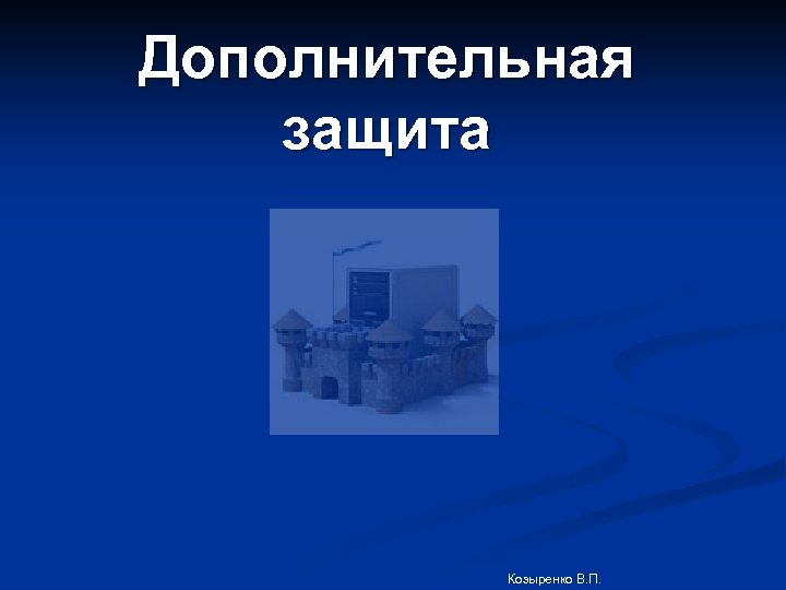 Дополнительная защита Козыренко В. П. 