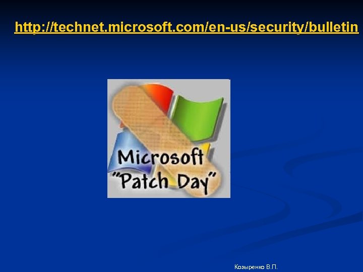 http: //technet. microsoft. com/en-us/security/bulletin Козыренко В. П. 
