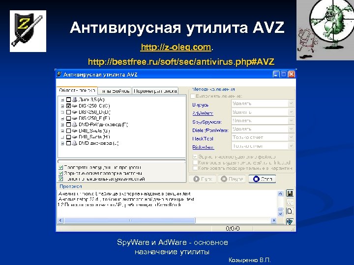 Антивирусная утилита AVZ http: //z-oleg. com. http: //bestfree. ru/soft/sec/antivirus. php#AVZ Spy. Ware и Ad.