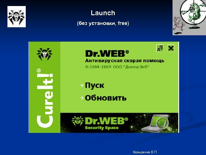 Launch (без установки, free) Козыренко В. П. 