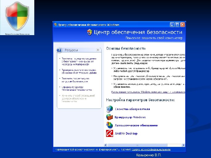 Козыренко В. П. 