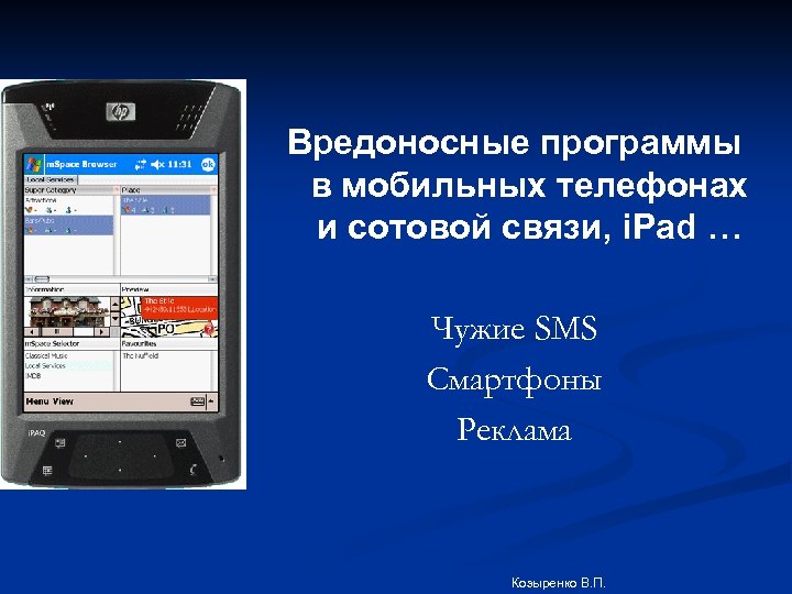 Вредоносные программы в мобильных телефонах и сотовой связи, i. Pad … Чужие SMS Смартфоны