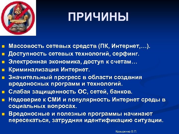 ПРИЧИНЫ n n n n Массовость сетевых средств (ПК, Интернет, …). средств Доступность сетевых