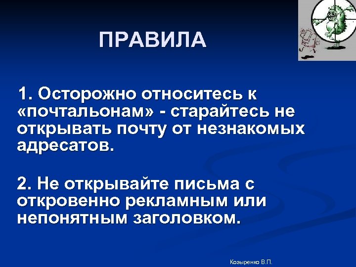 ПРАВИЛА 1. Осторожно относитесь к «почтальонам» - старайтесь не открывать почту от незнакомых адресатов.