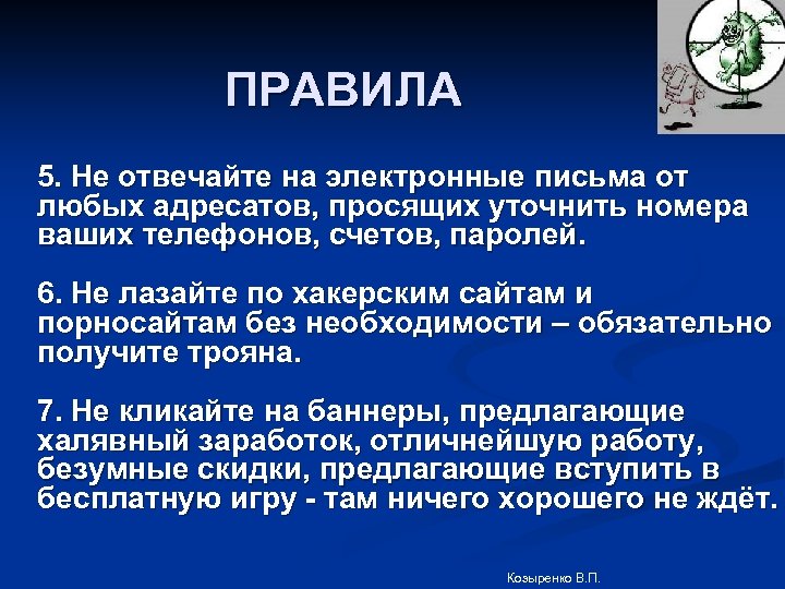 ПРАВИЛА 5. Не отвечайте на электронные письма от любых адресатов, просящих уточнить номера ваших