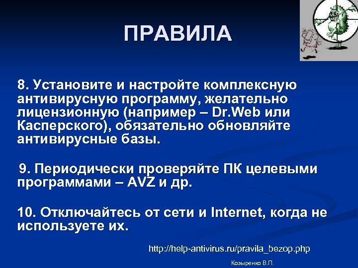 ПРАВИЛА 8. Установите и настройте комплексную антивирусную программу, желательно лицензионную (например – Dr. Web