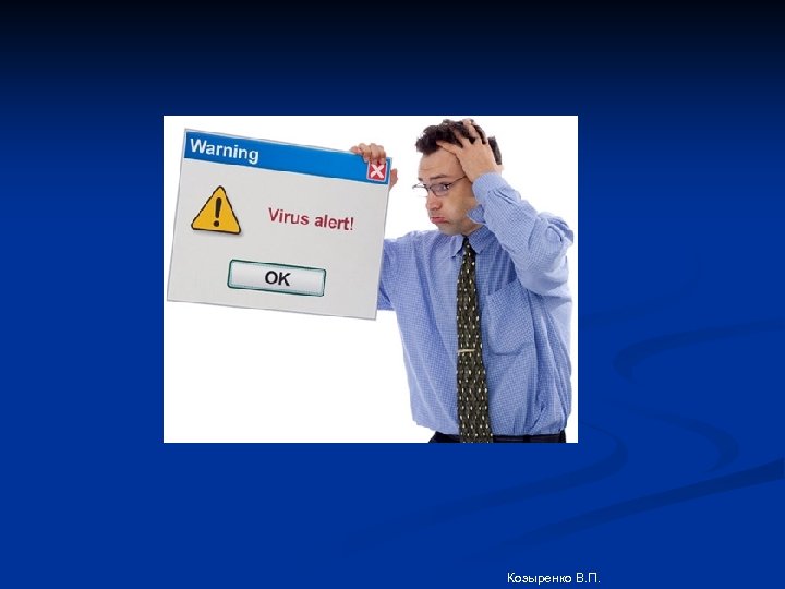 Козыренко В. П. 