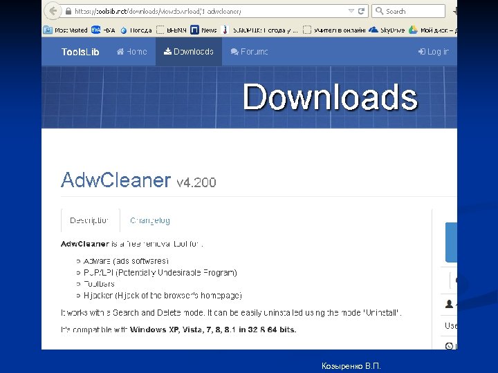 Козыренко В. П. 