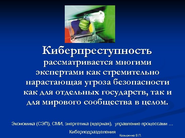 Киберпреступность рассматривается многими экспертами как стремительно нарастающая угроза безопасности как для отдельных государств, так
