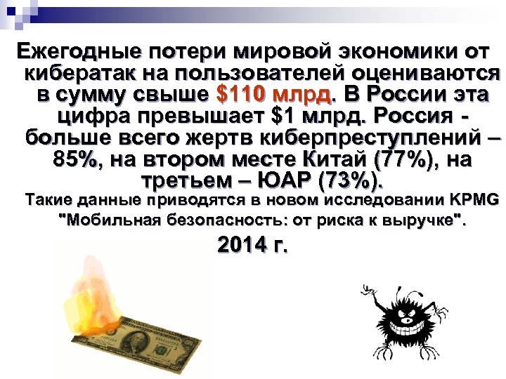 Ежегодные потери мировой экономики от кибератак на пользователей оцениваются в сумму свыше $110 млрд.