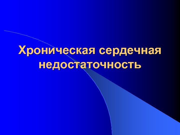 Хроническая сердечная недостаточность 