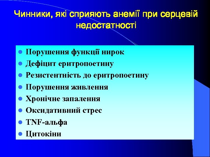Чинники, які сприяють анемії при серцевій недостатності l l l l Порушення функції нирок