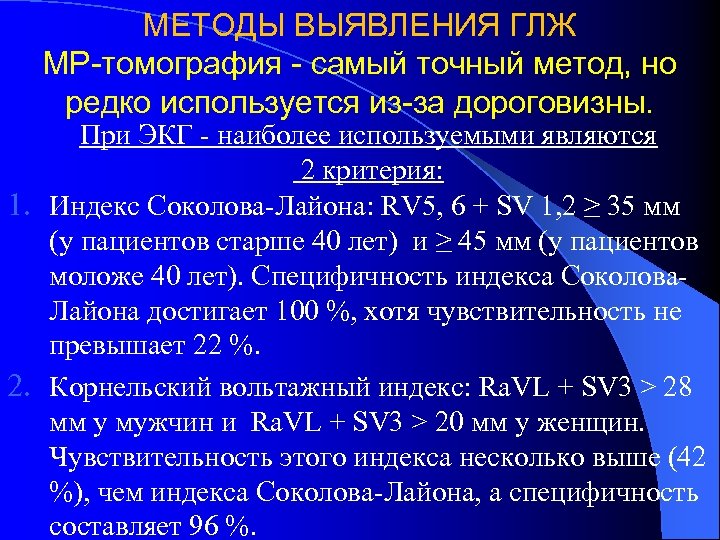 МЕТОДЫ ВЫЯВЛЕНИЯ ГЛЖ МР-томография - самый точный метод, но редко используется из-за дороговизны. При
