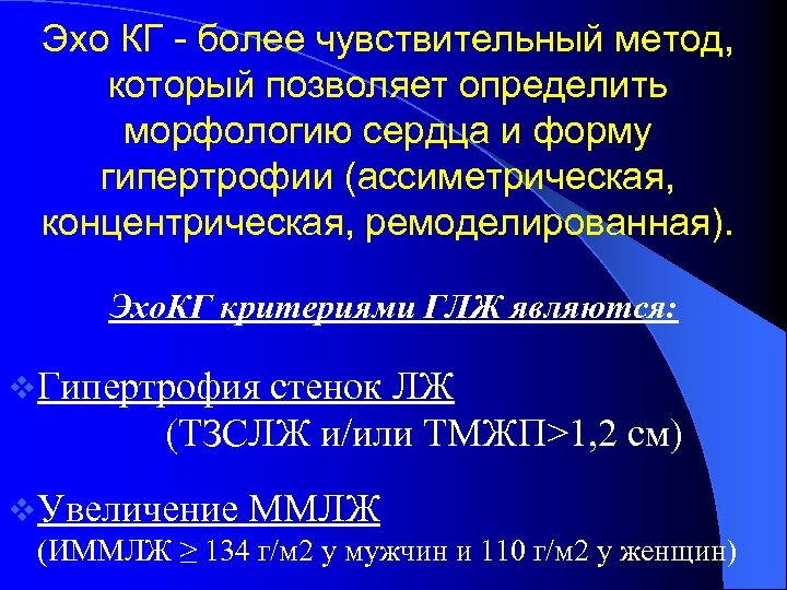 Эхо КГ - более чувствительный метод, который позволяет определить морфологию сердца и форму гипертрофии