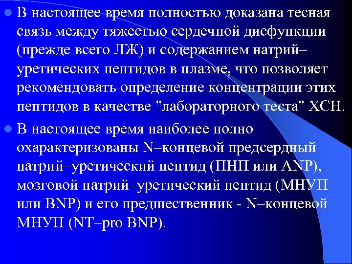 Функциональные нарушения сердца. Na уретический пептид. Уровень МНУП свидетельствующий от ХСН. Что такое МНУП В кардиологии.