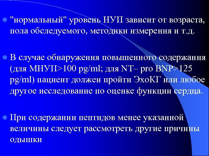l "нормальный" уровень НУП зависит от возраста, пола обследуемого, методики измерения и т. д.