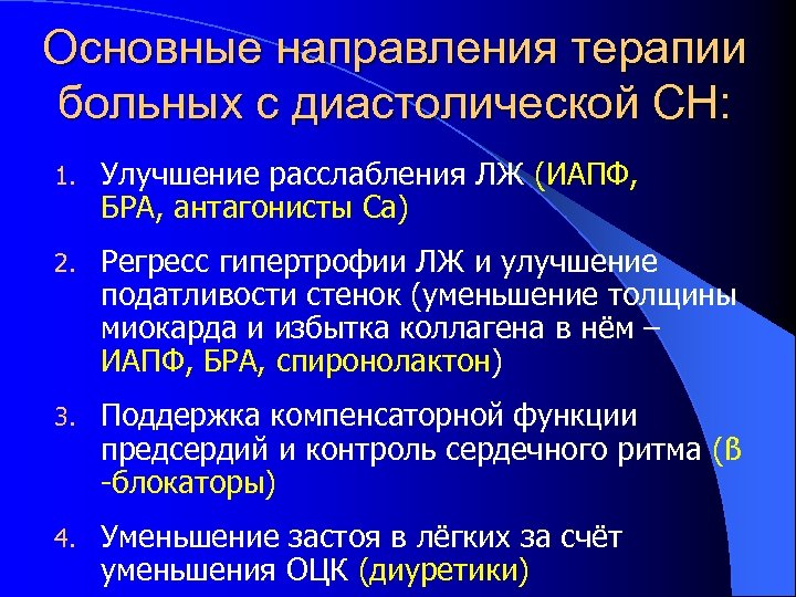 Основные направления терапии больных с диастолической СН: 1. Улучшение расслабления ЛЖ (ИАПФ, БРА, антагонисты