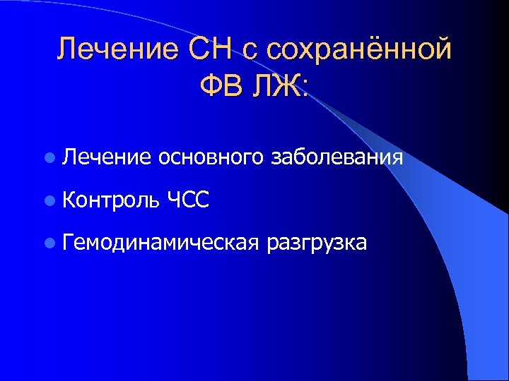 Лечение СН с сохранённой ФВ ЛЖ: l Лечение основного заболевания l Контроль ЧСС l