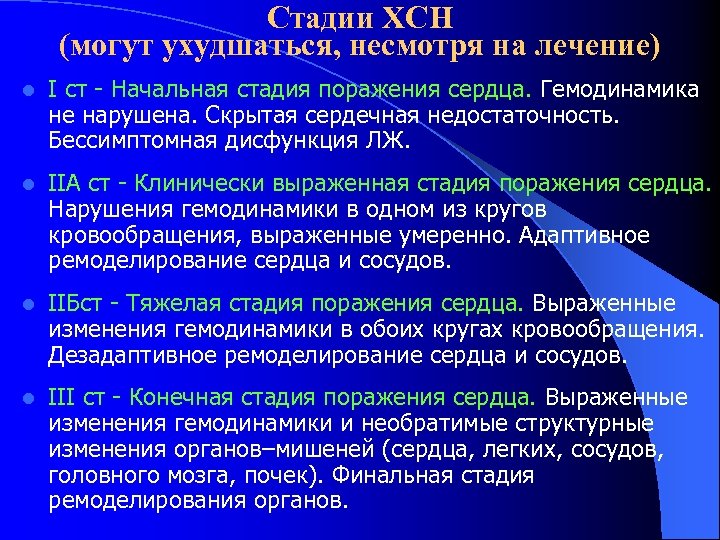 Стадии ХСН (могут ухудшаться, несмотря на лечение) l I ст - Начальная стадия поражения