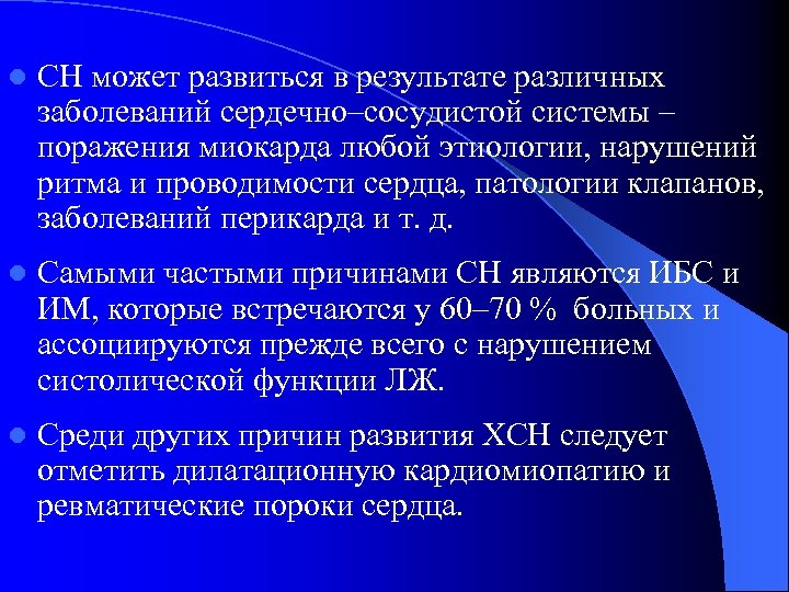 l СН может развиться в результате различных заболеваний сердечно–сосудистой системы – поражения миокарда любой