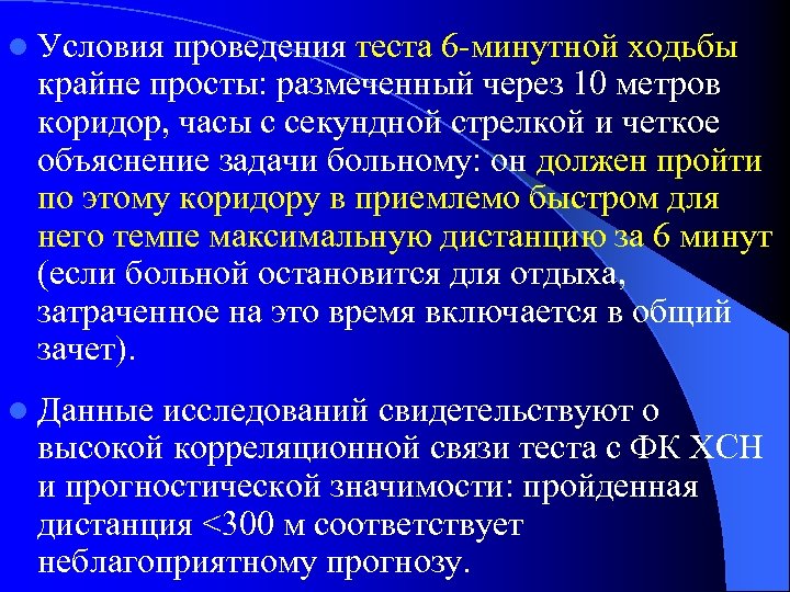 l Условия проведения теста 6 -минутной ходьбы крайне просты: размеченный через 10 метров коридор,
