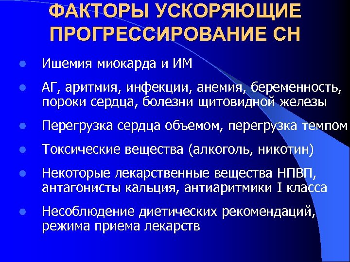 ФАКТОРЫ УСКОРЯЮЩИЕ ПРОГРЕССИРОВАНИЕ СН l Ишемия миокарда и ИМ l АГ, аритмия, инфекции, анемия,