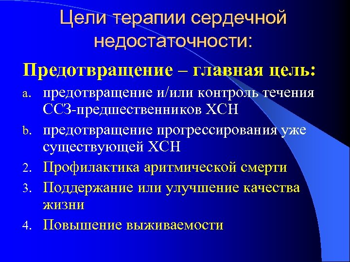 Цели терапии сердечной недостаточности: Предотвращение – главная цель: a. b. 2. 3. 4. предотвращение