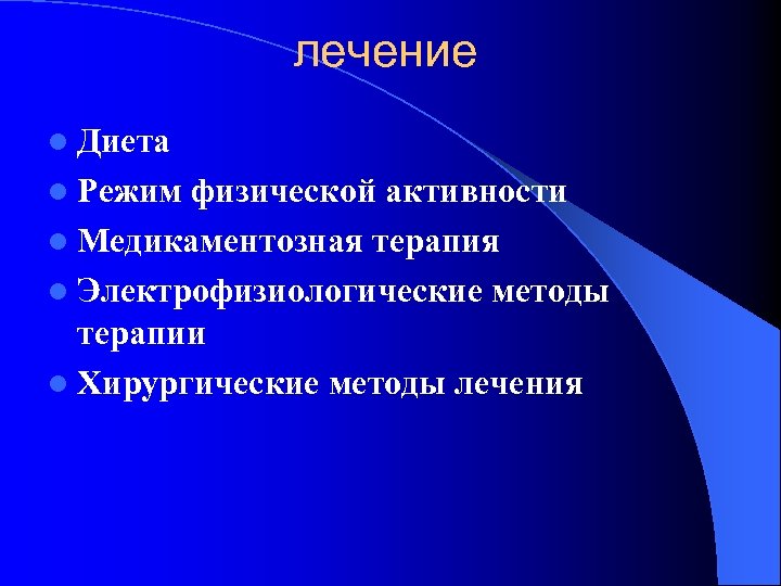 лечение l Диета l Режим физической активности l Медикаментозная терапия l Электрофизиологические методы терапии