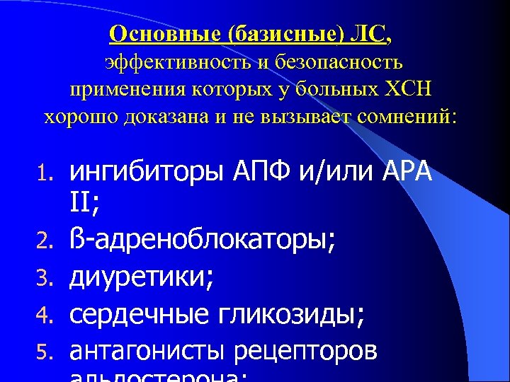 Основные (базисные) ЛС, эффективность и безопасность применения которых у больных ХСН хорошо доказана и