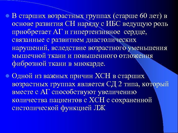 Проблемы старших. ХСН возрастная. Группы пациентов старших возрастных групп. Распространенность ХСН по возрастным группам. АГ И ХСН.