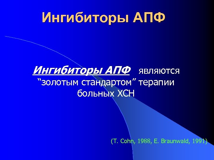 Ингибиторы АПФ являются “золотым стандартом” терапии больных ХСН (T. Cohn, 1988, E. Braunwald, 1991)