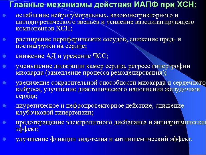 Главные механизмы действия ИАПФ при ХСН: l ослабление нейрогуморальных, вазоконстрикторного и антидиуретического звеньев и