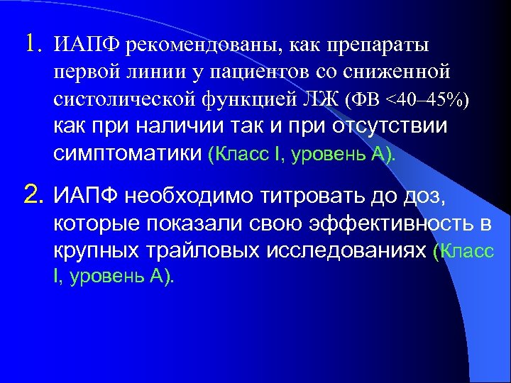 1. ИАПФ рекомендованы, как препараты первой линии у пациентов со сниженной систолической функцией ЛЖ