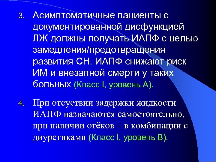 3. Асимптоматичные пациенты с документированной дисфункцией ЛЖ должны получать ИАПФ с целью замедления/предотвращения развития