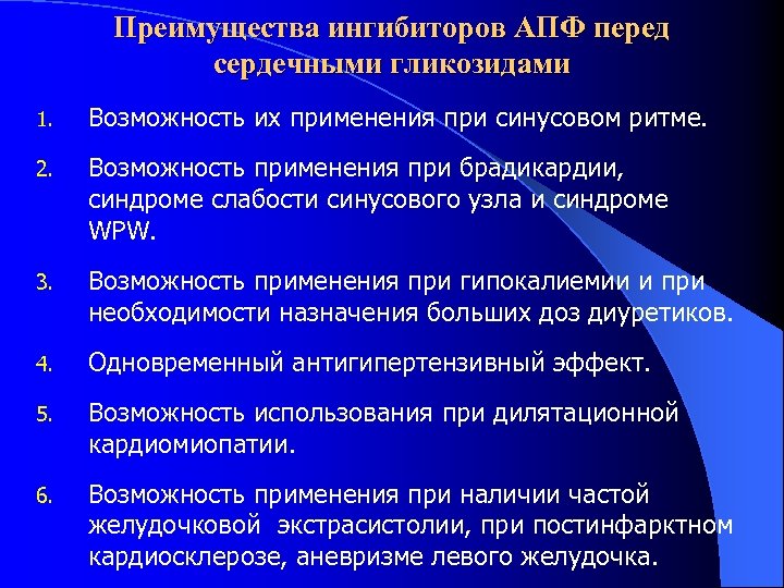 Преимущества ингибиторов АПФ перед сердечными гликозидами 1. Возможность их применения при синусовом ритме. 2.