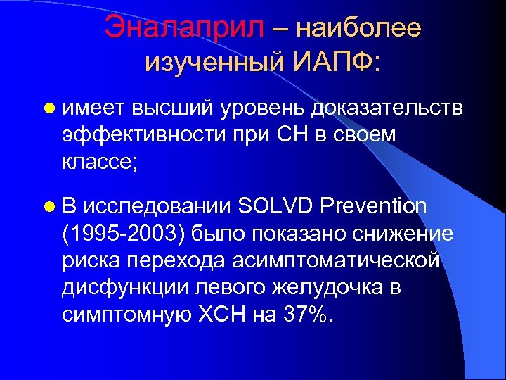 Эналаприл – наиболее изученный ИАПФ: l имеет высший уровень доказательств эффективности при СН в