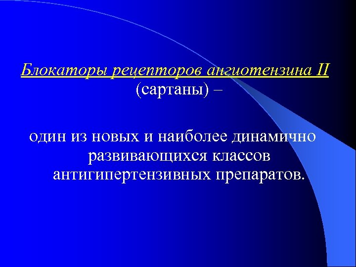 Блокаторы сартаны. Антагонисты рецепторов ангиотензина II препараты. Сартаны при ХСН.