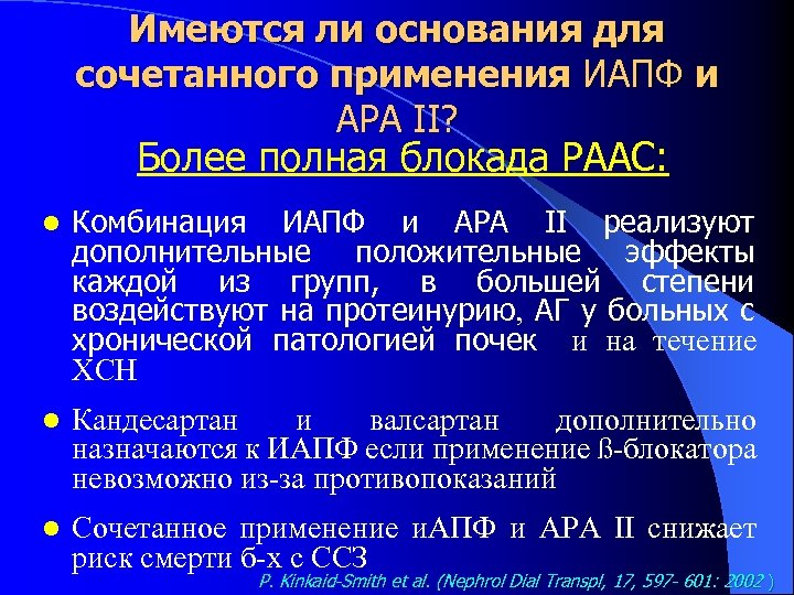 Имеются ли основания для сочетанного применения ИАПФ и АРА II? Более полная блокада РААС: